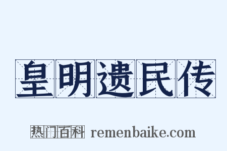 皇明遗民传是什么意思的图片